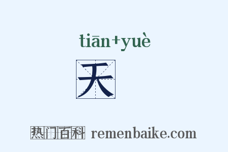 天籥是什么意思的图片